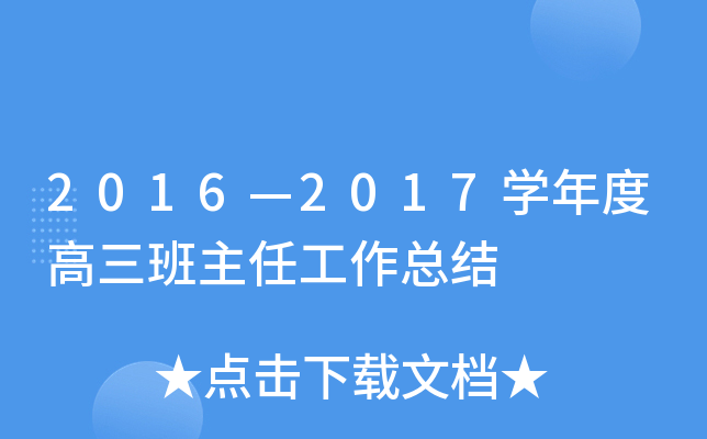 2016—2017开云kaiyun(中国)年度高三班主任工作总结