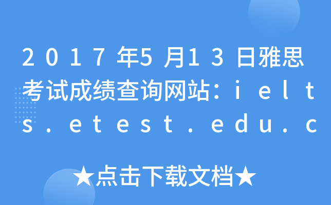 2017年5月13日雅思考试成绩查询网站：ielts.etest.edu.cn