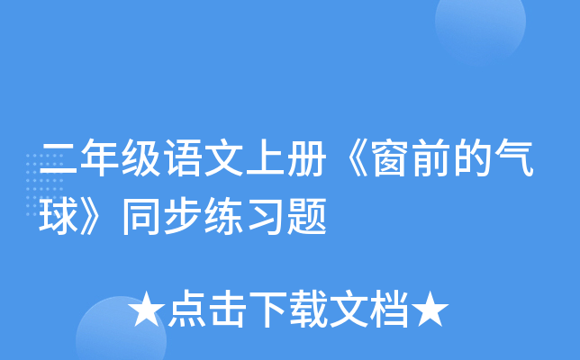 二年级语文上册《窗前的气球》同步练习题