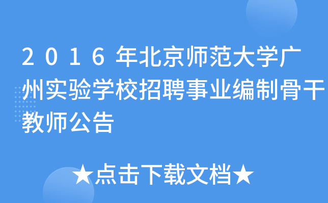 2016年北京师范大开云kaiyun(中国)广州实验开云kaiyun(中国)校招聘事业编制骨干教师公告