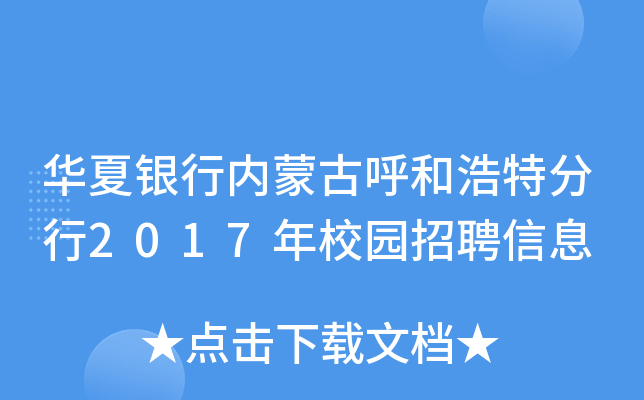 华夏银行内蒙古呼和浩特分行2017年校园招聘信息