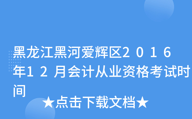 ںӐx^(q)201612(hu)Ӌ(j)ĘI(y)Yԇr(sh)g