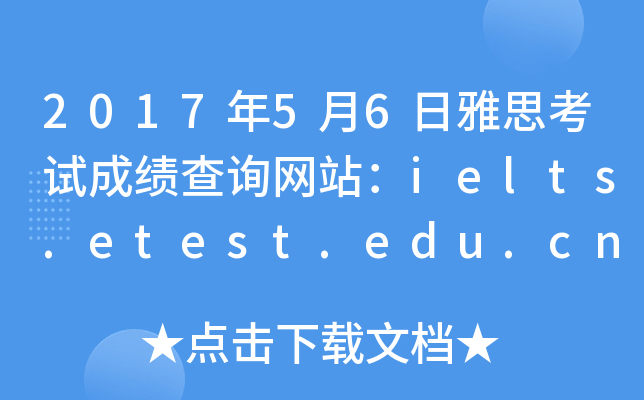 2017年5月6日雅思考试成绩查询网站：ielts.etest.edu.cn