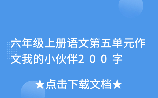 六年级上册语文第五单元作文我的小伙伴200字