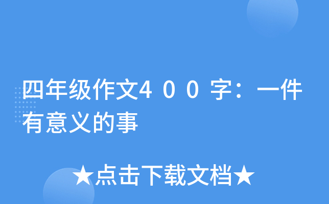 四年级作文400字：一件有意义的事