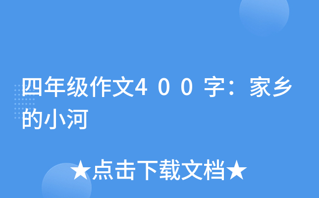 四年级作文400字：家乡的小河