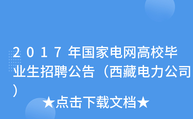 2017年国家电网高校毕业生招聘公告（西藏电力公司）