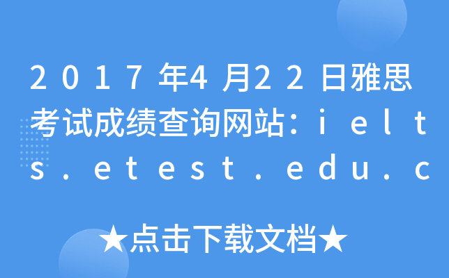2017422˼ԇɿԃW(wng)վielts.etest.edu.cn
