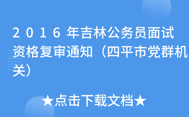 2016年吉林公务员面试资格复审通知（四平市党群机关）