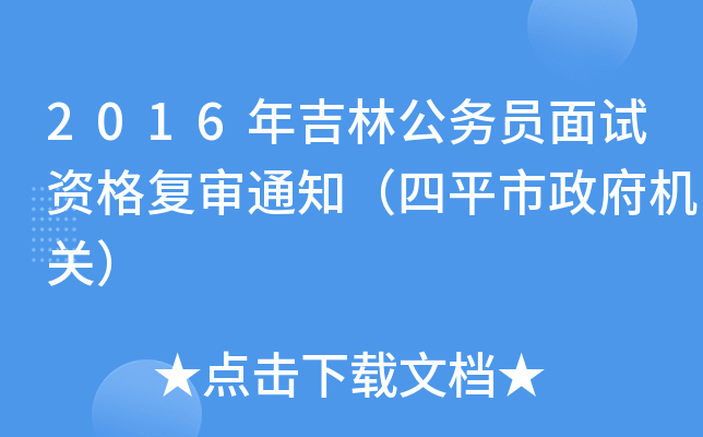 2016年吉林公务员面试资格复审通知（四平市政府机关）