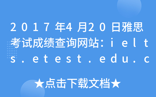 2017420˼ԇɿ(j)ԃ(xn)W(wng)վielts.etest.edu.cn