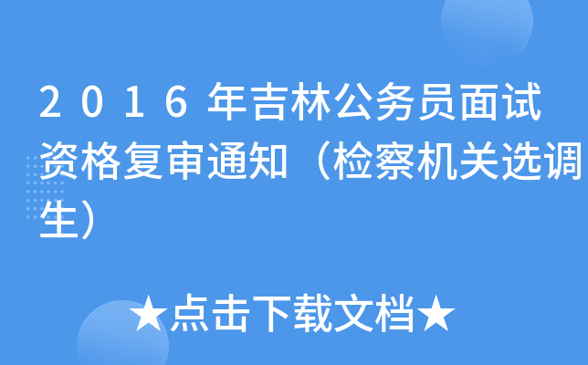 2016年吉林公务员面试资格复审通知（检察机关选调生）