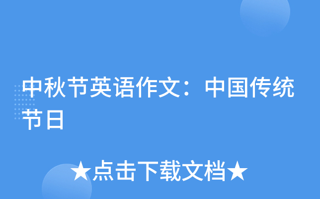 中秋节英语作文：中国传统节日