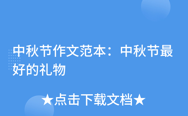 中秋节作文范本：中秋节的礼物