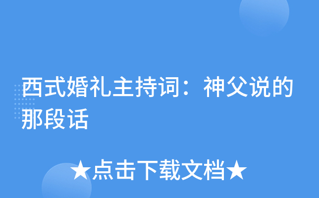 西式婚礼主持词：神父说的那段话