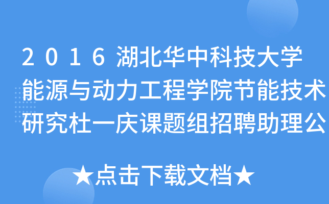 2016湖北华中科技大开云kaiyun(中国)能源与动力工程开云kaiyun(中国)院节能技术研究杜一庆课题组招聘助理公告