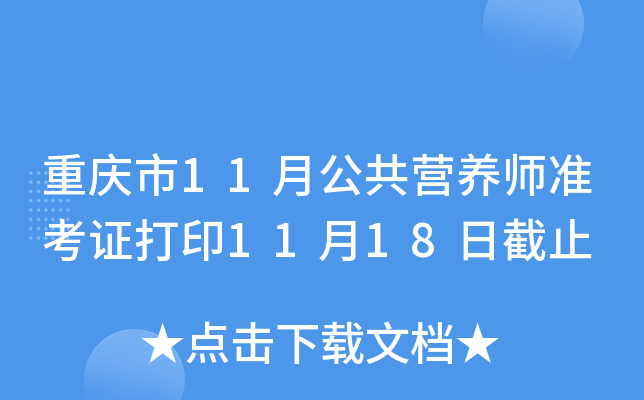 重庆市11月公共营养师准考证打印11月18日截止