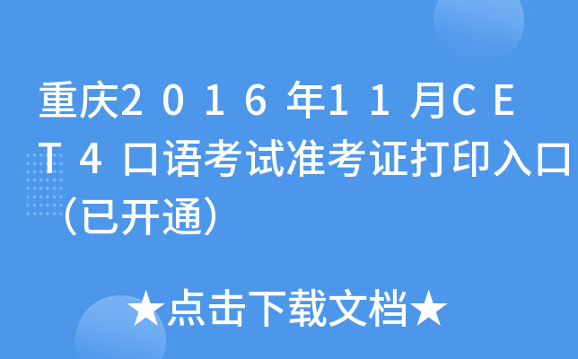 重庆2016年11月CET4口语考试准考证打印入口（已开通）
