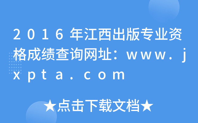 2016꽭挣I(y)YɿԃW(wng)ַwww.jxpta.com
