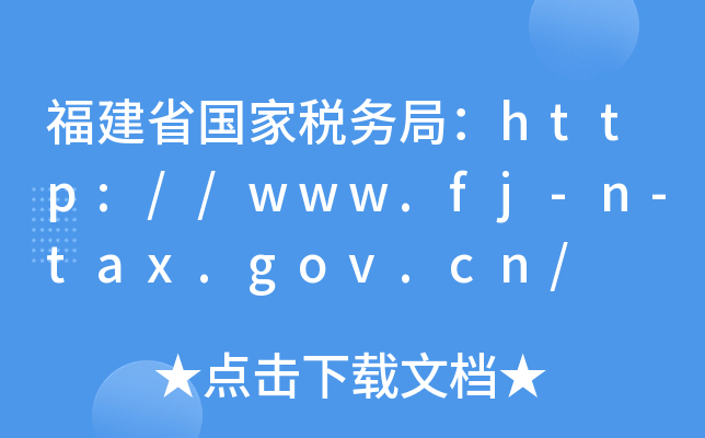 ʡ(gu)Ҷ(w)֣http://www.fj-n-tax.gov.cn/