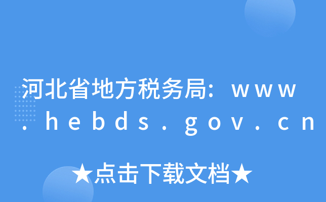 ӱʡطվ:www.hebds.gov.cn