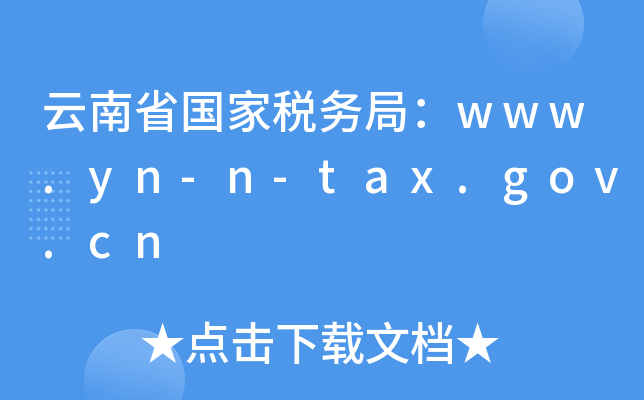 ʡҶ(w)֣www.yn-n-tax.gov.cn