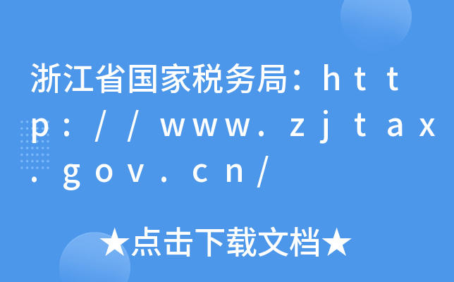 浙江省国家税务局：http://www.zjtax.gov.cn/