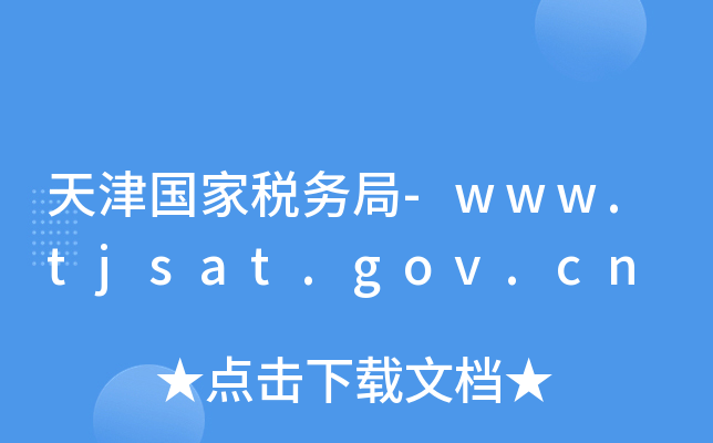 天津国家税务局-www.tjsat.gov.cn