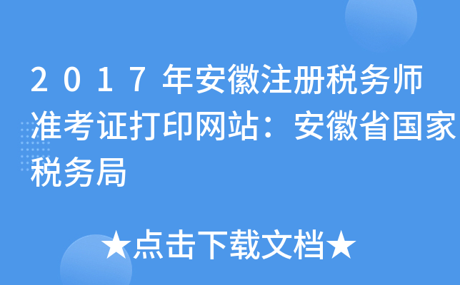 2017年安徽注册税务师准考证打印网站：安徽省国家税务局