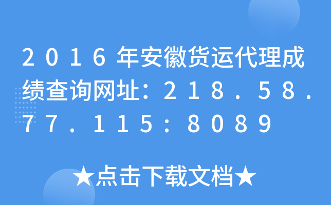 2016年安徽货运代理成绩查询网址：218.58.77.115:8089