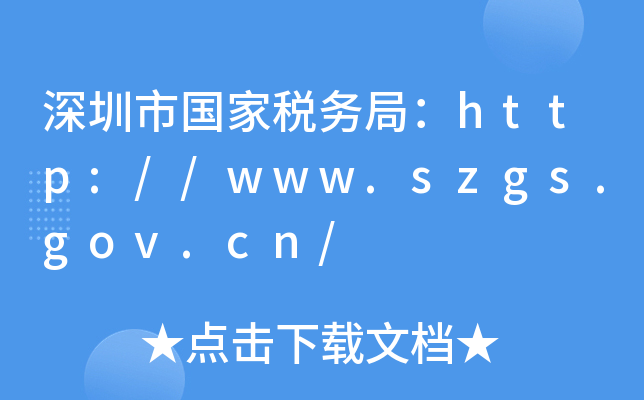 ЇҶ(w)֣http://www.szgs.gov.cn/