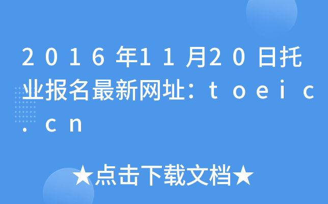 2016年11月20日托业报名最新网址：toeic.cn