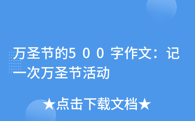 万圣节的500字作文：记一次万圣节活动