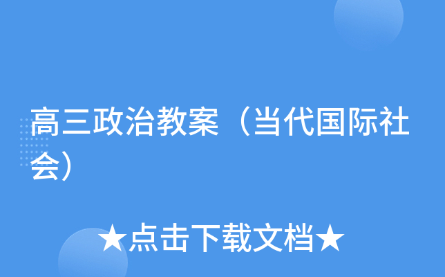 高三政治教案（当代国际社会）