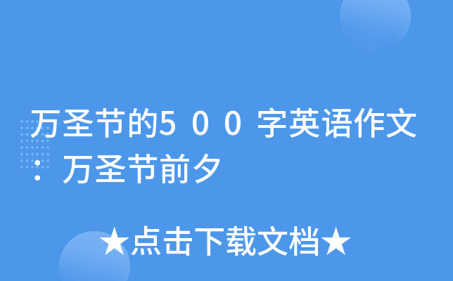 万圣节的500字英语作文：万圣节前夕