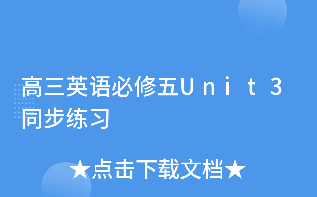 高三英语必修五Unit3同步练习