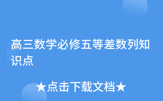 高三数开云kaiyun(中国)必修五等差数列知识点