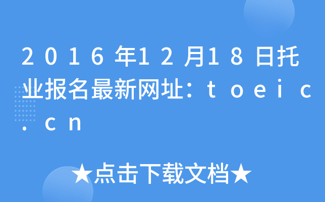 2016年12月18日托业报名最新网址：toeic.cn