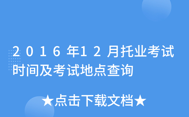 2016年12月托业考试时间及考试地点查询