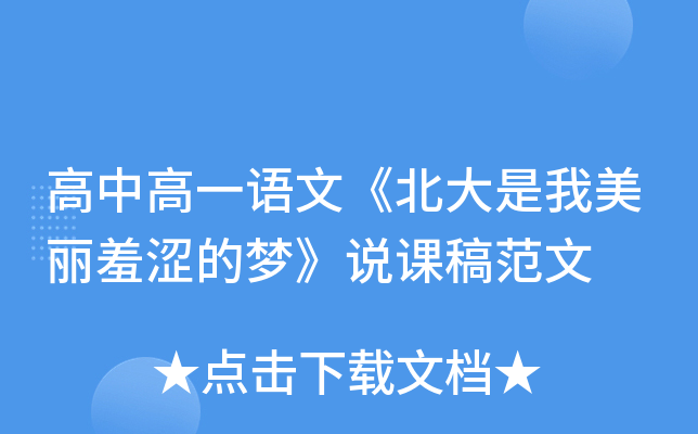高中高一语文《北大是我美丽羞涩的梦》说课稿范文