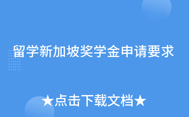 留开云kaiyun(中国)新加坡奖开云kaiyun(中国)金申请要求