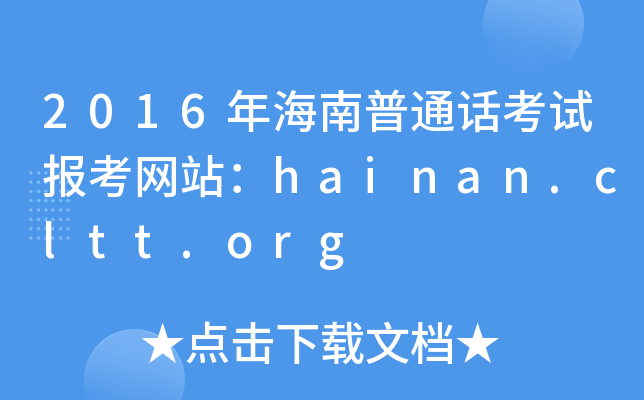 2016꺣ͨԒԇ(bo)W(wng)վhainan.cltt.org
