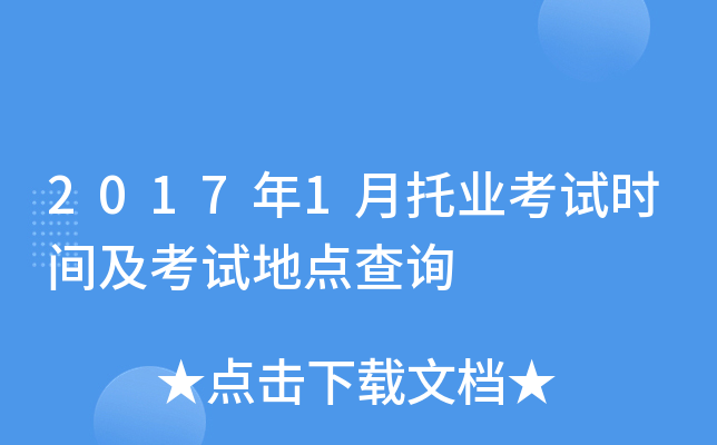 2017年1月托业考试时间及考试地点查询