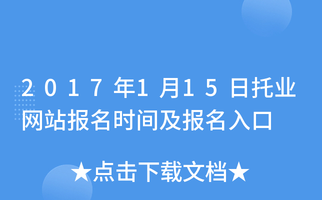 2017年1月15日托业网站报名时间及报名入口