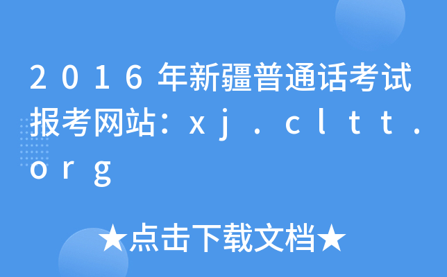 2016½ͨԒԇ󿼾W(wng)վxj.cltt.org
