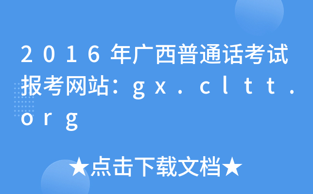 2016年广西普通话考试报考网站：gx.cltt.org