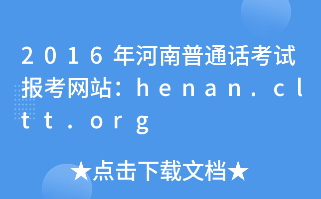 2016年河南普通话考试报考网站：henan.cltt.org