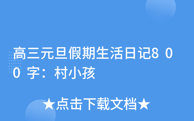 高三元旦假期生活日记800字：村小孩
