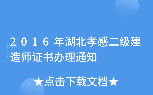 2016年湖北孝感二级建造师证书办理通知