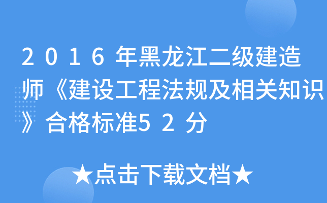 2016年黑龙江二级建造师《建设工程法规及相关知识》合格标准52分